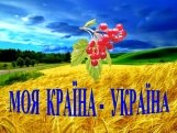 Картинки по запросу моя країна україна