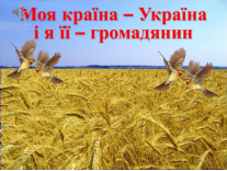D:\Desktop\Новая папка (2)\Країна моя Україна_1.bmp