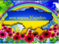 D:\Desktop\Новая папка (2)\Країна моя Україна_45.bmp