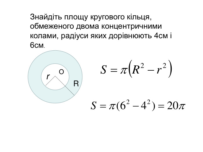 Оr. RЗнайдіть площу кругового кільця, обмеженого двома концентричними колами, радіуси яких дорівнюють 4см і 6см.