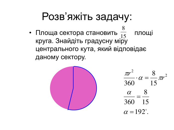 Розв’яжіть задачу: Площа сектора становить площі круга. Знайдіть градусну міру центрального кута, який відповідає даному сектору.