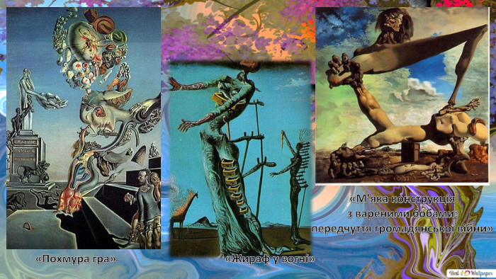 «Похмура гра»«Жираф у вогні»«М’яка конструкція з вареними бобами: передчуття громадянської війни»