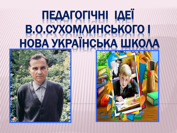 Педагогічні ідеї В. О. Сухомлинського і Нова українська школа