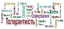 http://msmb.org.ua/media/msmb/images/pages/7/7/3/13-11-21-prost%D1%96r-tolerantnost%D1%96-1.jpg