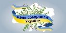 Картинки по запросу день соборності україни 2018