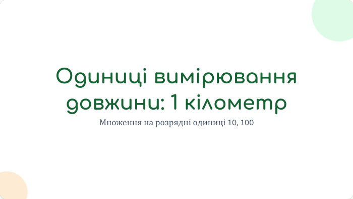 Одиниці вимірювання довжини: 1 кілометр. Множення на розрядні одиниці 10, 100