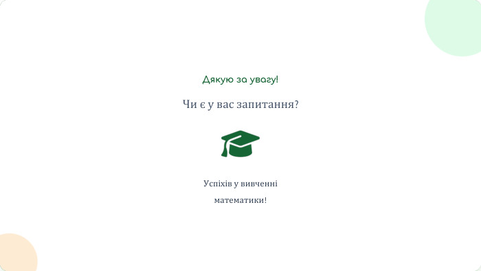 Дякую за увагу!Чи є у вас запитання?Успіхів у вивченні математики!