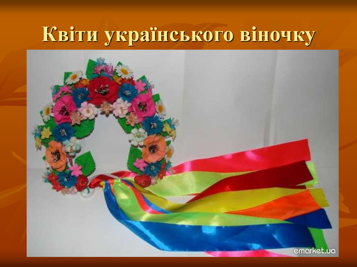 Квіти українського віночку 