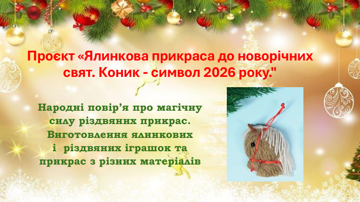Проєкт «Ялинкова прикраса до новорічних свят. Коник - символ 2026 року.
