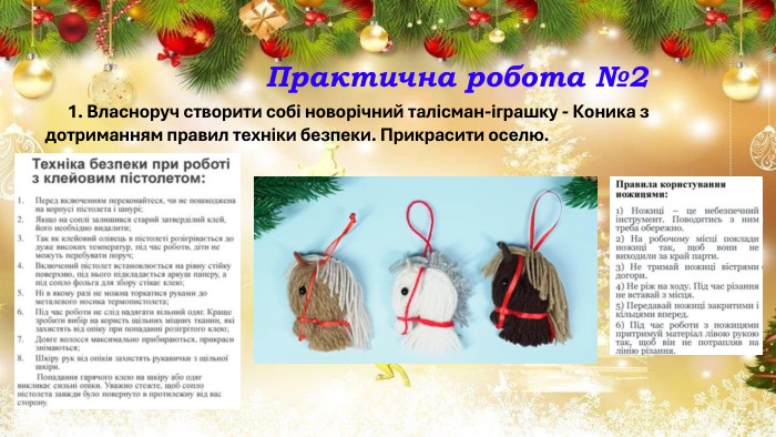  Практична робота №2 1. Власноруч створити собі новорічний талісман-іграшку - Коника з дотриманням правил техніки безпеки. Прикрасити оселю. 
