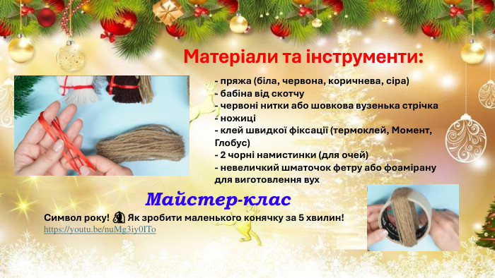 Матеріали та інструменти: - пряжа (біла, червона, коричнева, сіра)- бабіна від скотчу- червоні нитки або шовкова вузенька стрічка- ножиці- клей швидкої фіксації (термоклей, Момент, Глобус)- 2 чорні намистинки (для очей)- невеличкий шматочок фетру або фоамірану для виготовлення вух Майстер-клас. Символ року! 🐴 Як зробити маленького конячку за 5 хвилин!https://youtu.be/nu. Mg3iy0 ITo 