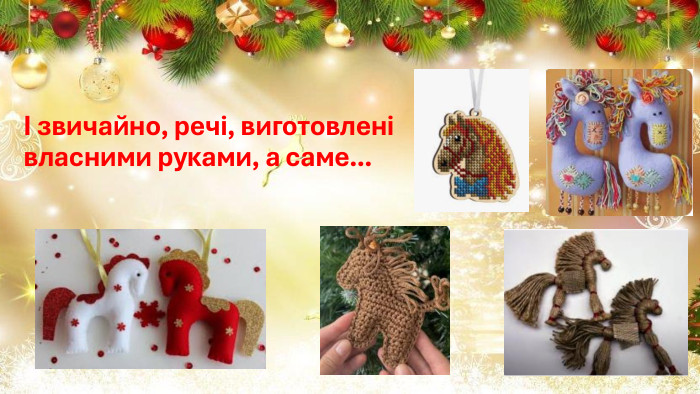 І звичайно, речі, виготовлені власними руками, а саме...