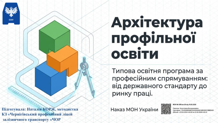 Підготувала: Наталія КОРЖ, методистка КЗ «Чернігівський професійний ліцей залізничного транспорту «ЧОР 