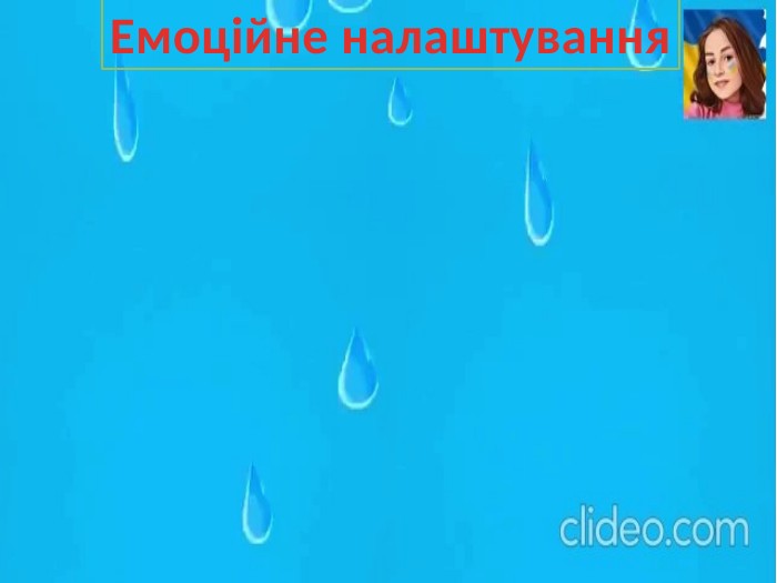 Емоційне налаштування