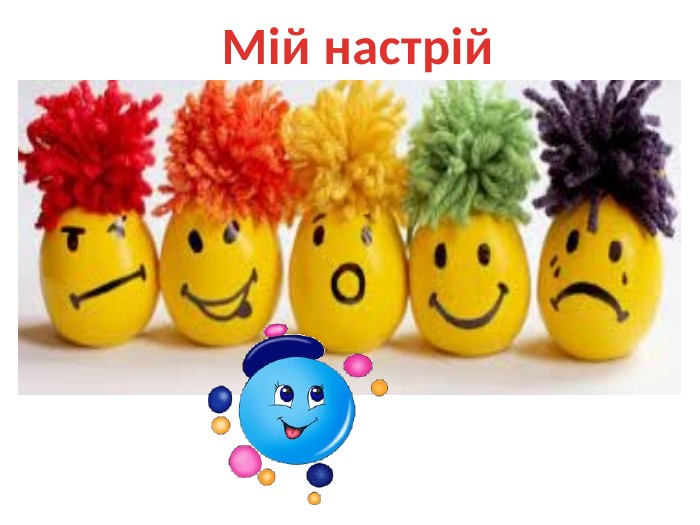 Мій настрій