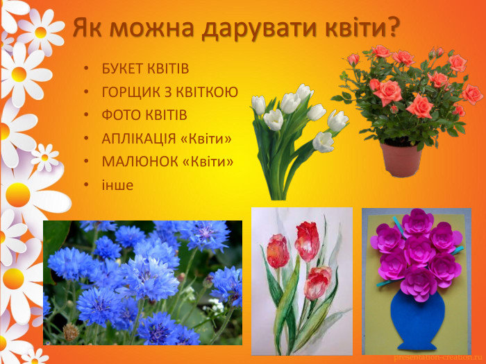 Як можна дарувати квіти?БУКЕТ КВІТІВГОРЩИК З КВІТКОЮФОТО КВІТІВАПЛІКАЦІЯ «Квіти» МАЛЮНОК «Квіти»інше