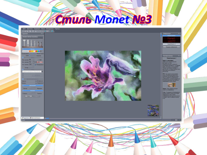 Стиль Monet №3