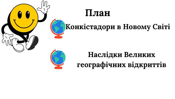План. Конкістадори в Новому СвітіНаслідки Великих географічних відкриттів