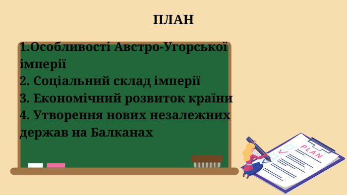 ПЛАН 1. Особливості Австро-Угорської імперії2. Соціальний склад імперії3. Економічний розвиток країни4. Утворення нових незалежних держав на Балканах