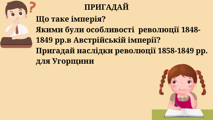 ПРИГАДАЙЩо таке імперія?Якими були особливості революції 1848-1849 рр.в Австрійській імперії?Пригадай наслідки революції 1858-1849 рр. для Угорщини