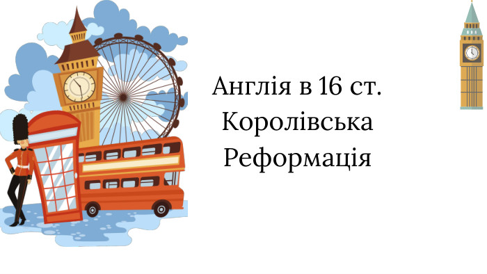 Англія в 16 ст. Королівська Реформація