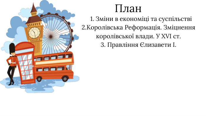 План Зміни в економіці та суспільстві2. Королівська Реформація. Зміцнення королівської влади. У XVI ст.3. Правління Єлизавети І. 