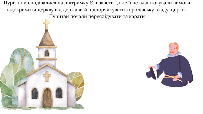 Пуритани сподівалися на підтримку Єлизавети I, але її не влаштовували вимоги відокремити церкву від держави й підпорядкувати королівську владу церкві. Пуритан почали переслідувати та карати