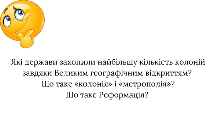  Які держави захопили найбільшу кількість колоній завдяки Великим географічним відкриттям? Що таке «колонія» і «метрополія»?Що таке Реформація?