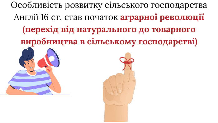Особливість розвитку сільського господарства Англії 16 ст. став початок аграрної революції (перехід від натурального до товарного виробництва в сільському господарстві)