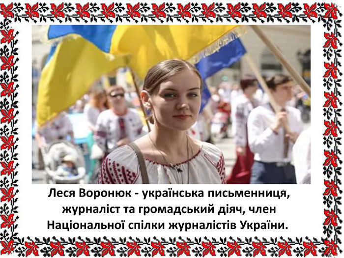 Леся Воронюк - українська письменниця, журналіст та громадський діяч, член Національної спілки журналістів України. 