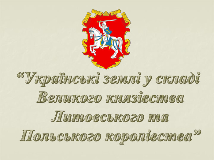 Реферат: Джерела права Великого князівства Литовського