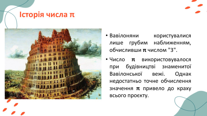 Історія числа πВавілоняни користувалися лише грубим наближенням, обчисливши π числом 