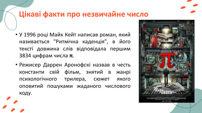 Цікаві факти про незвичайне число. У 1996 році Майк Кейт написав роман, який називається 