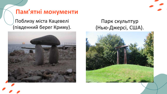 Пам’ятні монументи. Поблизу міста Кацевелі (південний берег Криму). Парк скульптур (Нью-Джерсі, США). 