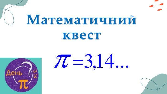 Математичний квест