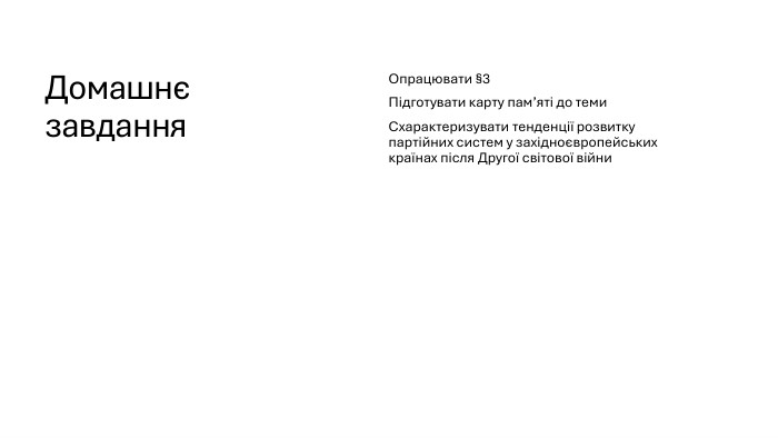 Домашнє завдання. Опрацювати §3 Підготувати карту пам’яті до теми. Схарактеризувати тенденції розвитку партійних систем у західноєвропейських країнах після Другої світової війни