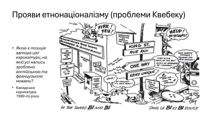 Прояви етнонаціоналізму (проблеми Квебеку)Якою є позиція автора цієї карикатури, на якій усі написи зроблено англійською та французькою мовами?Канадська карикатура. 1990-ті роки