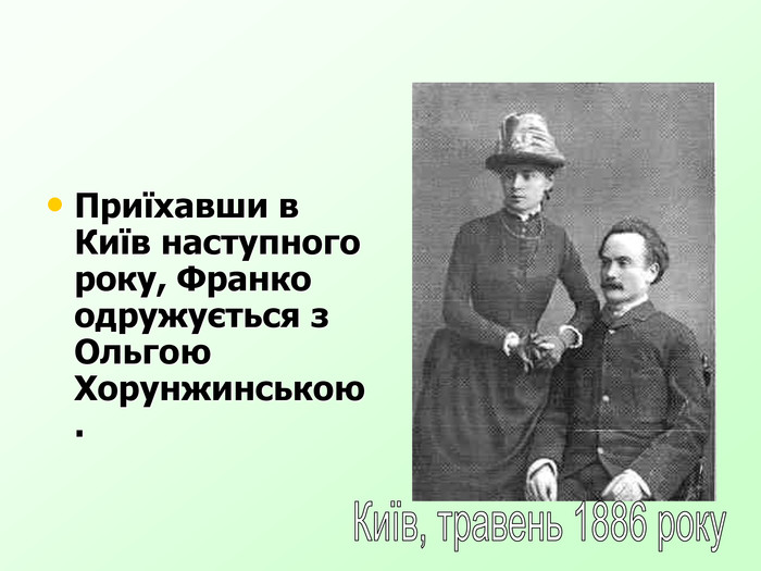   Приїхавши в Київ наступного року, Франко одружується з Ольгою Хорунжинською.  