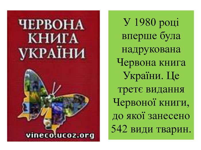 У 1980 році вперше була надрукована Червона книга України. Це третє видання Червоної книги, до якої занесено 542 види тварин.