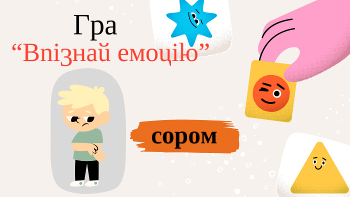  Гра“Впізнай емоцію”сором
