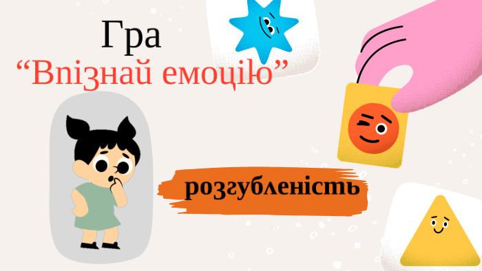  Гра“Впізнай емоцію”розгубленість 