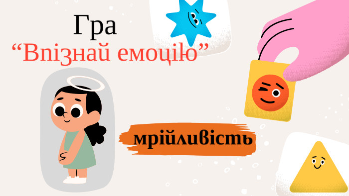  Гра“Впізнай емоцію”мрійливість