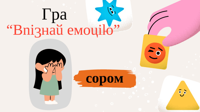  Гра“Впізнай емоцію”сором