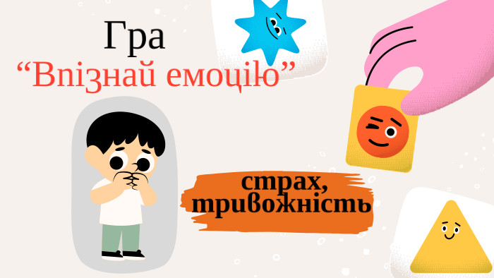  Гра“Впізнай емоцію” страх, тривожність