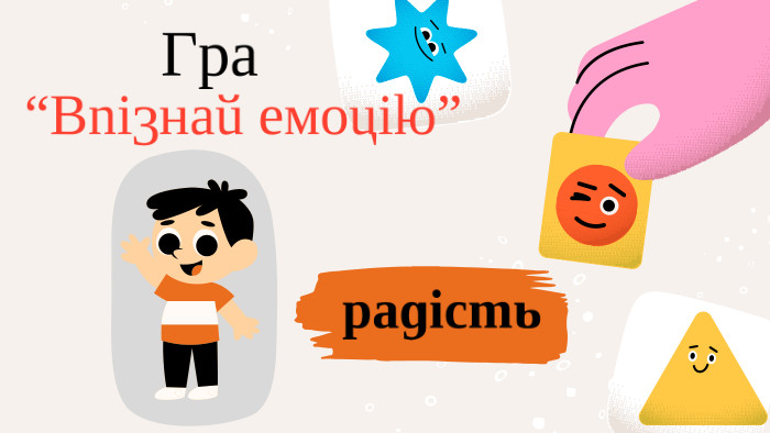  Гра“Впізнай емоцію”радість