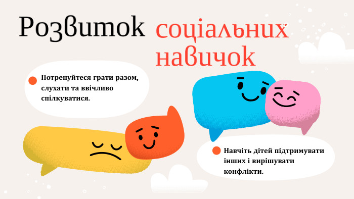 Розвитоксоціальних навичок. Потренуйтеся грати разом, слухати та ввічливо спілкуватися. Навчіть дітей підтримувати інших і вирішувати конфлікти.