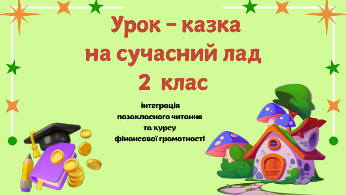  Урок - казка на сучасний лад 2 клас інтеграція позакласного читання та курсу фінансової грамотності 