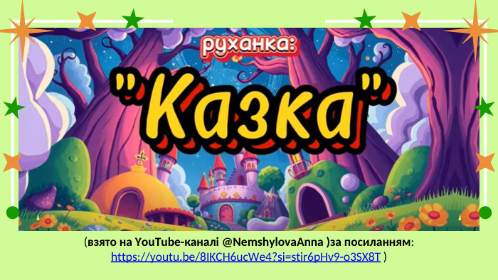  (взято на You. Tube-каналі @Nemshylova. Anna )за посиланням: https://youtu.be/8 IKCH6uc. We4?si=stir6p. Hv9-o3 SX8 T ) 