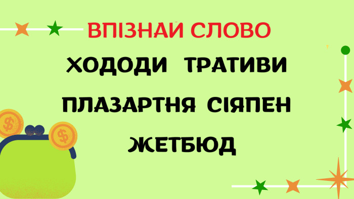 ХОДОДИ ТРАТИВИ ПЛАЗАРТНЯ СІЯПЕН ЖЕТБЮД ВПІЗНАЙ СЛОВО