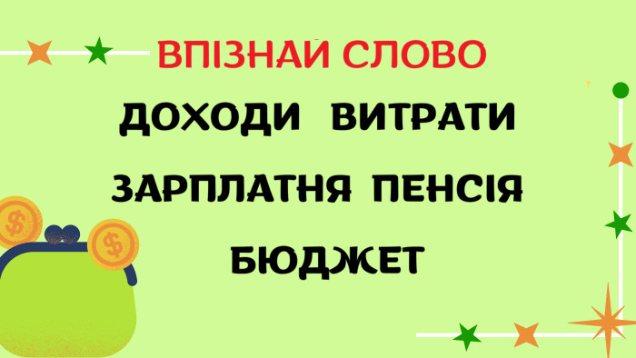  ВПІЗНАЙ СЛОВОДОХОДИ ВИТРАТИ ЗАРПЛАТНЯ ПЕНСІЯ БЮДЖЕТ